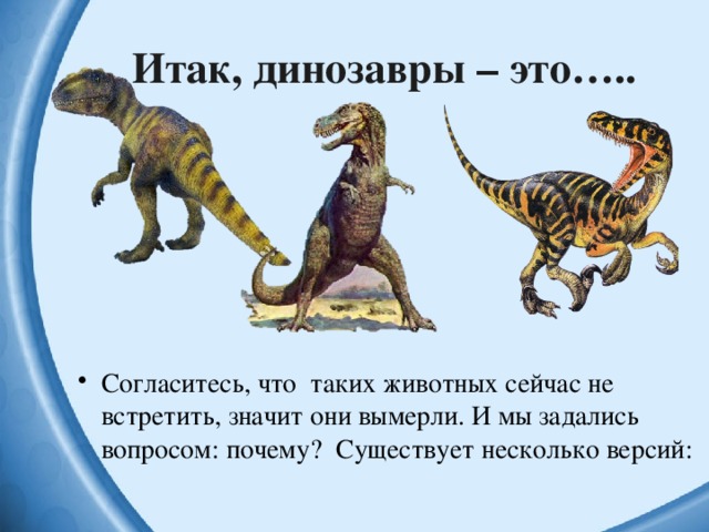 Итак, динозавры – это…..