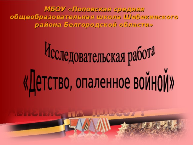 МБОУ «Поповская средняя общеобразовательная школа Шебекинского района Белгородской области»