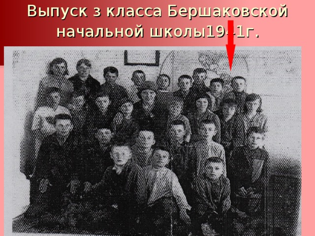 Выпуск з класса Бершаковской начальной школы1941г .