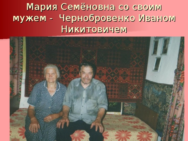 Мария Семёновна со своим мужем - Чернобровенко Иваном Никитовичем