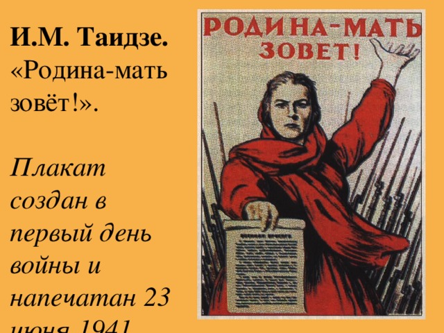 И.М. Таидзе. «Родина-мать зовёт!». Плакат создан в первый день войны и напечатан 23 июня 1941 года