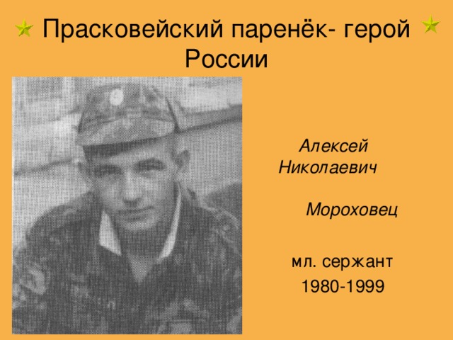 Прасковейский паренёк- герой России  Алексей Николаевич Мороховец мл. сержант 1980-1999