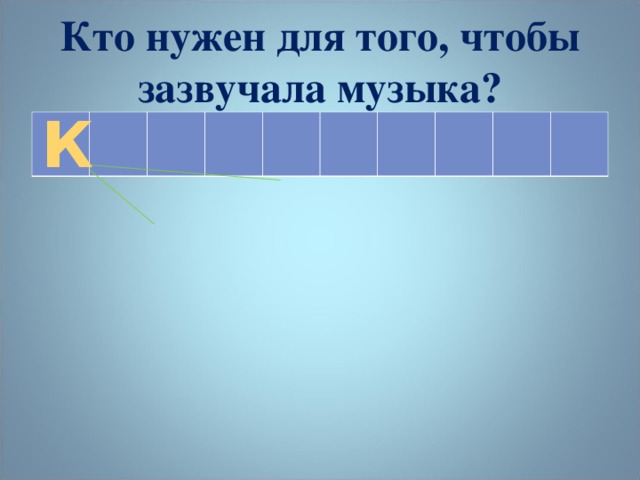 Кто нужен для того, чтобы зазвучала музыка? К