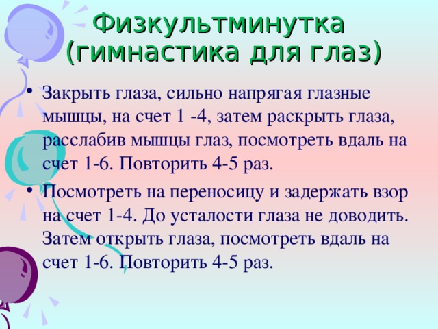 Физкультминутка  (гимнастика для глаз)