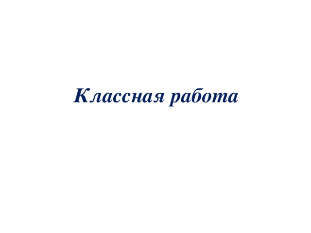 Классная работа