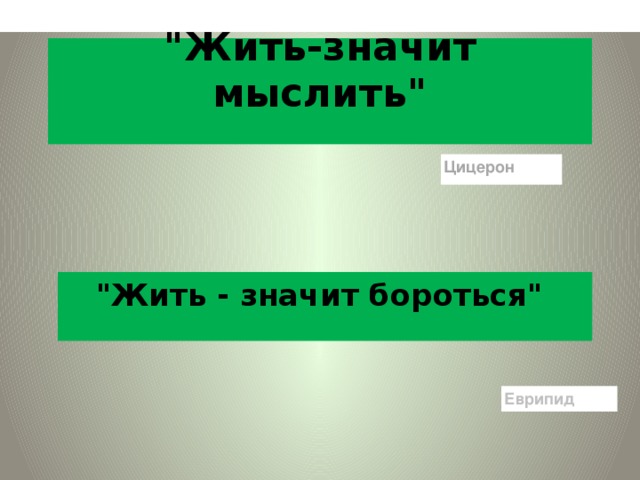 Попытайся обосновать свое согласие или несогласие. Жить значит мыслить Цицерон. Что значит жить значит мыслить Цицерон. Высказывание Цицерона жить значит мыслить. Что значит жить значит мыслить.