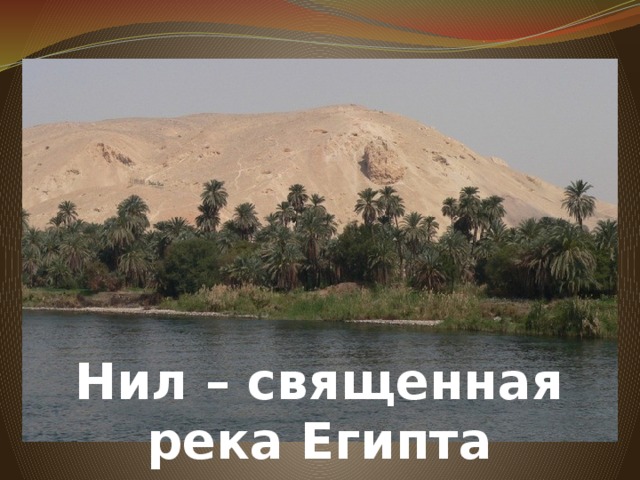 Нил – священная река Египта