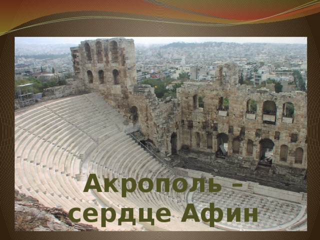 Акрополь – сердце Афин