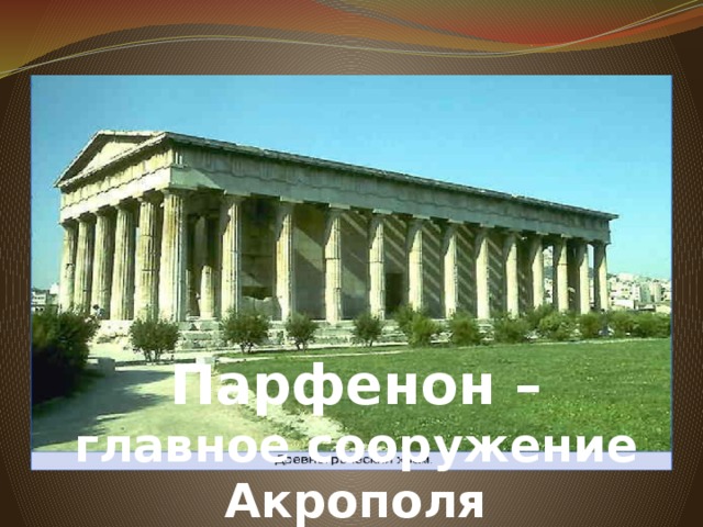 Парфенон – главное сооружение Акрополя
