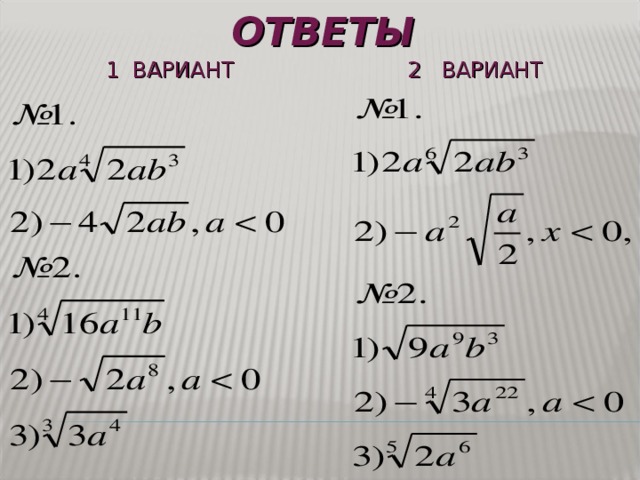 ОТВЕТЫ 1 ВАРИАНТ 2 ВАРИАНТ