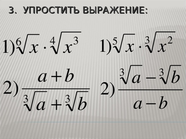 3. УПРОСТИТЬ ВЫРАЖЕНИЕ: