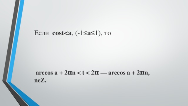 Если   cost , (-1≤ а ≤1), то     arccos a + 2πn