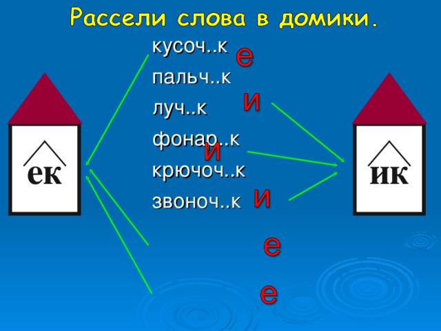 кусоч..к пальч..к луч..к фонар..к крючоч..к звоноч..к ек ик