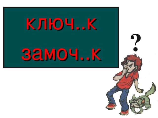 ключ..к замоч..к ?