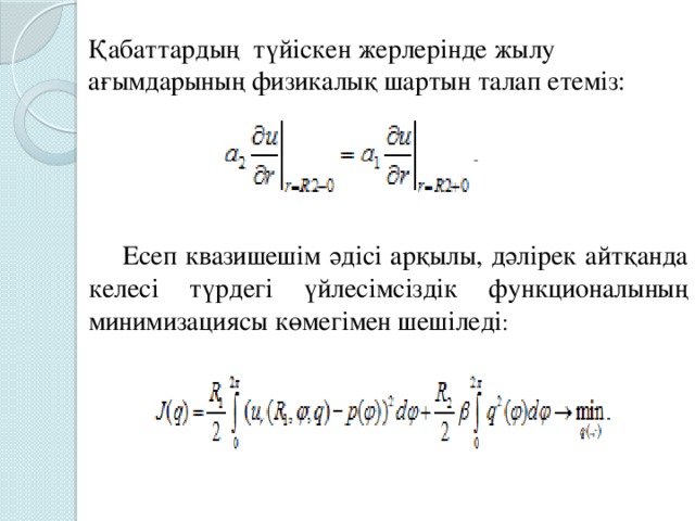 Қабаттардың түйіскен жерлерінде жылу ағымдарының физикалық шартын талап етеміз: Есеп квазишешім әдісі арқылы, дәлірек айтқанда келесі түрдегі үйлесімсіздік функционалының минимизациясы көмегімен шешіледі :