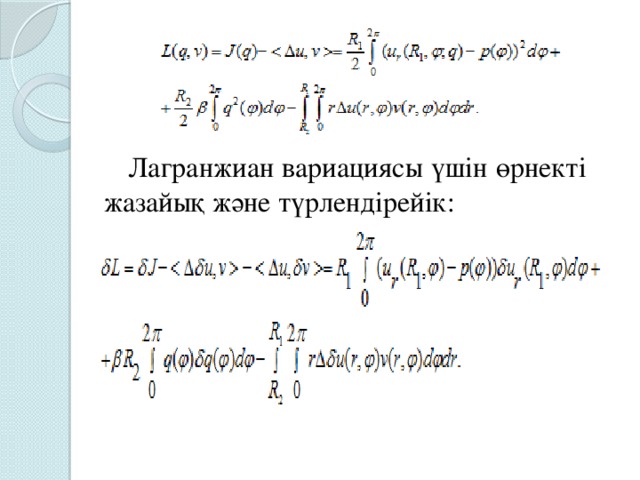 Лагранжиан вариациясы үшін өрнекті жазайық және түрлендірейік: