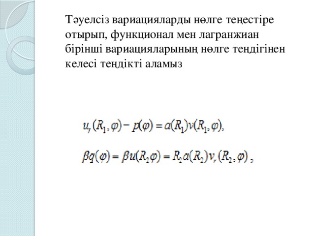 Тәуелсіз вариацияларды нөлге теңестіре отырып, функционал мен лагранжиан бірінші вариацияларының нөлге теңдігінен келесі теңдікті аламыз