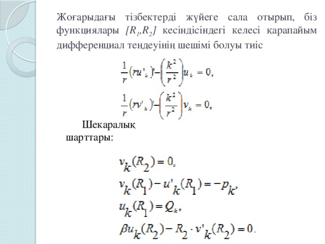 Жоғарыдағы тізбектерді жүйеге сала отырып, біз функциялары [R 1 ,R 2 ] кесіндісіндегі келесі қарапайым дифференциал теңдеуінің шешімі болуы тиіс Шекаралық шарттары: