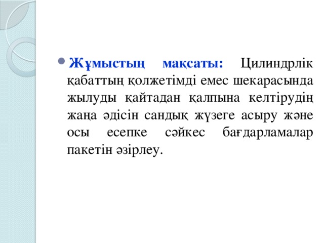 Жұмыстың мақсаты:  Цилиндрлік қабаттың қолжетімді емес шекарасында жылуды қайтадан қалпына келтірудің жаңа әдісін сандық жүзеге асыру және осы есепке сәйкес бағдарламалар пакетін әзірлеу.