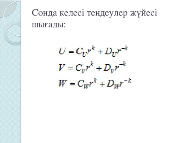 Сонда келесі теңдеулер жүйесі шығады: