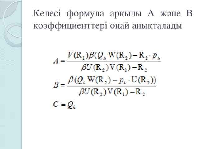 Келесі формула арқылы А және В коэффициенттері оңай анықталады