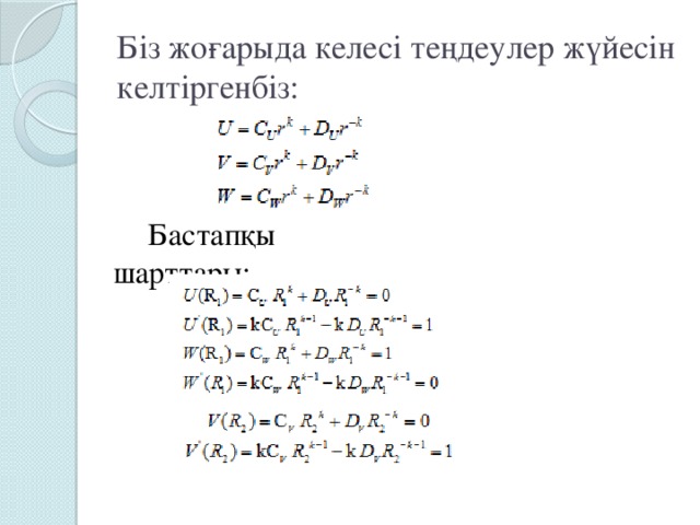 Біз жоғарыда келесі теңдеулер жүйесін келтіргенбіз: Бастапқы шарттары: