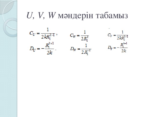 U, V, W мәндерін табамыз