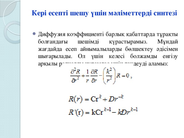 Кері есепті шешу үшін мәліметтерді синтезі