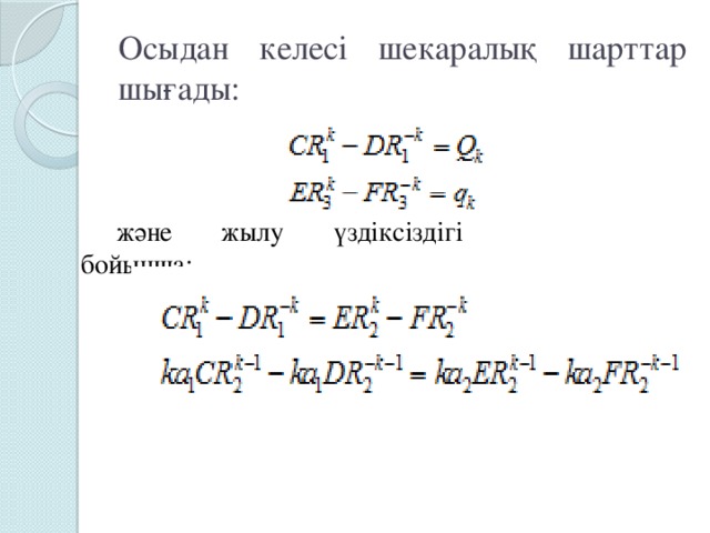 Осыдан келесі шекаралық шарттар шығады: және жылу үздіксіздігі бойынша: