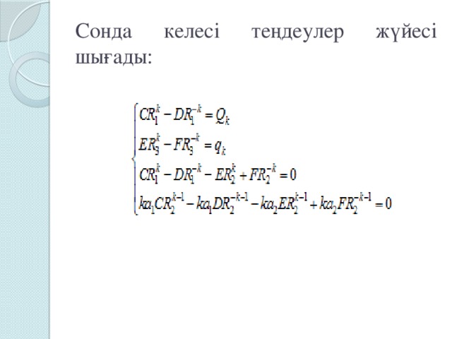 Сонда келесі теңдеулер жүйесі шығады: