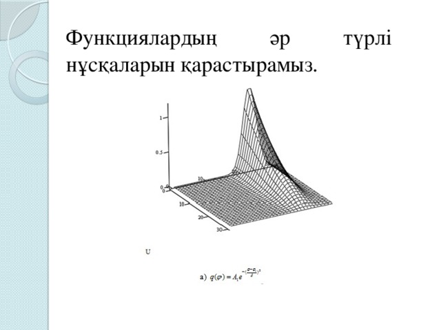 Функциялардың әр түрлі нұсқаларын қарастырамыз.