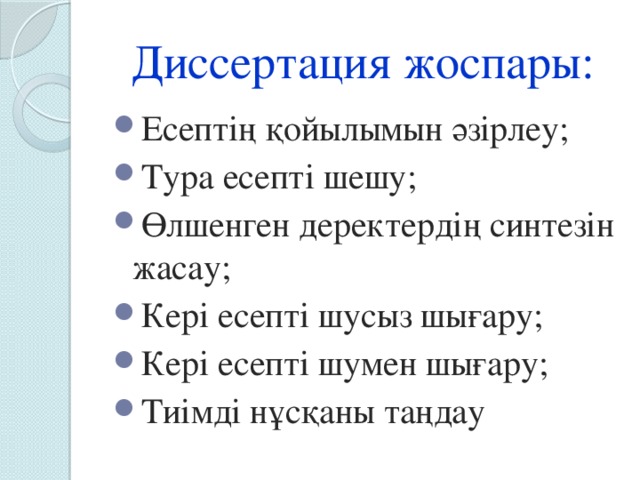 Диссертация жоспары: