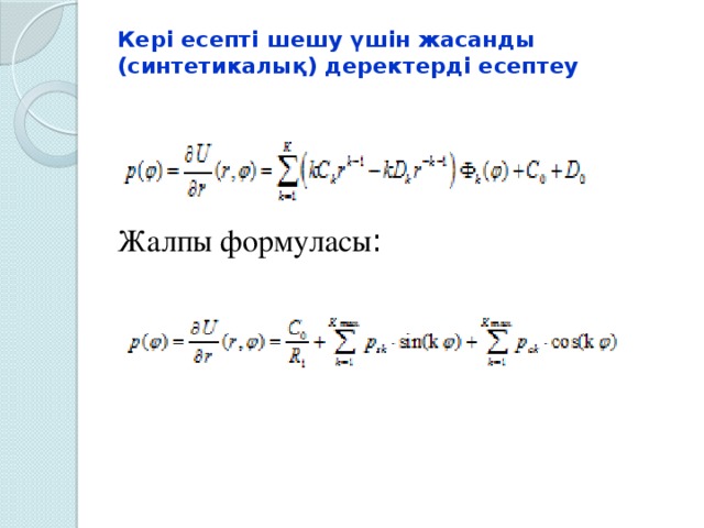 Кері есепті шешу үшін жасанды (синтетикалық) деректерді есептеу   Жалпы формуласы :