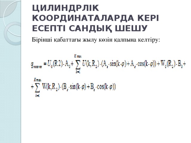 ЦИЛИНДРЛІК КООРДИНАТАЛАРДА КЕРІ ЕСЕПТІ САНДЫҚ ШЕШУ Бірінші қабаттағы жылу көзін қалпына келтіру: