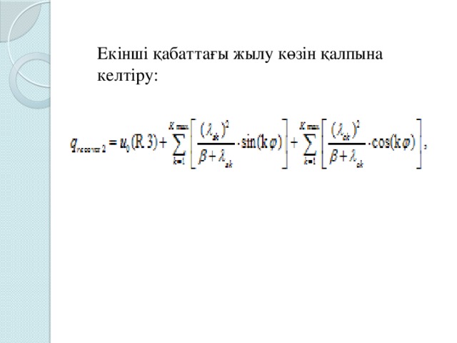 Екінші қабаттағы жылу көзін қалпына келтіру: