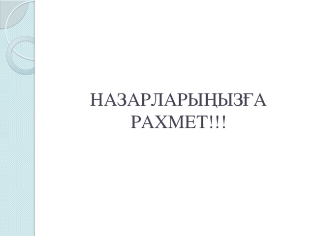 НАЗАРЛАРЫҢЫЗҒА РАХМЕТ!!!