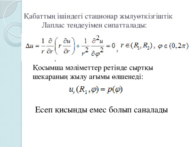 Қабаттың ішіндегі стационар жылуөткізгіштік Лаплас теңдеуімен сипатталады: Қосымша мәліметтер ретінде сыртқы шекараның жылу ағымы өлшенеді: Есеп қисынды емес болып саналады