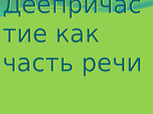 Деепричастие как часть речи