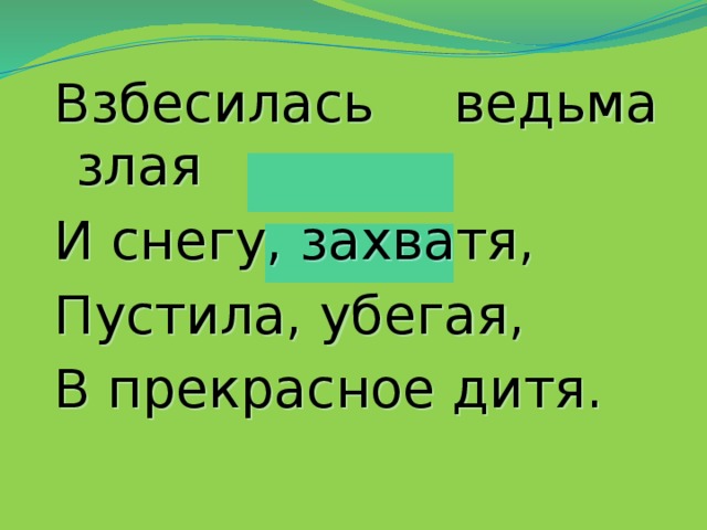 Взбесилась ведьма злая И снегу, захватя, Пустила, убегая, В прекрасное дитя.