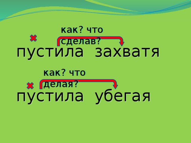 как? что сделав? пустила захватя пустила убегая как? что делая?