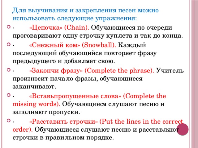 Для выучивания и закрепления песен можно использовать следующие упражнения: