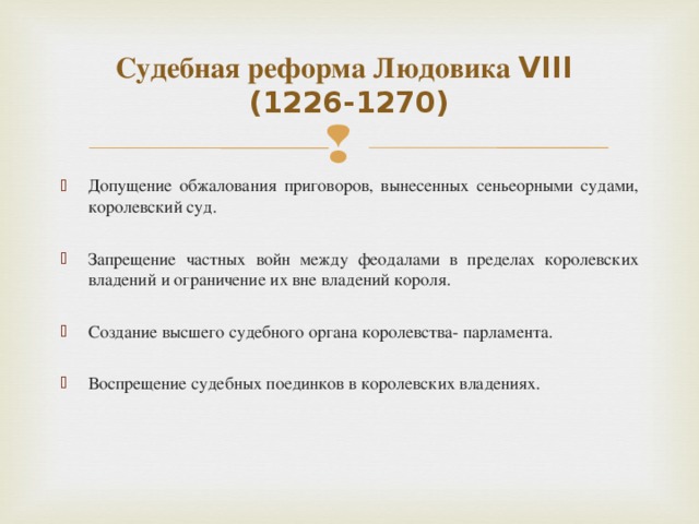 Судебная реформа Людовика VIII  (1226-1270)