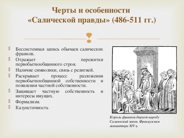 Доклад по теме Община франков VI-VII вв. по 'Салической правде'