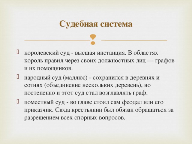 Преступление и наказание по салической правде презентация