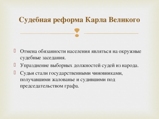 Судебная реформа Карла Великого