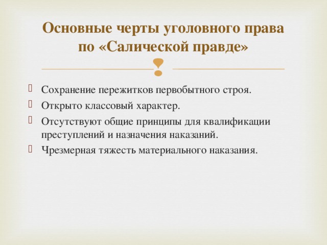 Основные черты уголовного права  по «Салической правде»