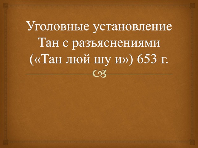 Тан Люй Шу и. Система уголовных законов – Люй. Кодекс Тан Люй Шу и.