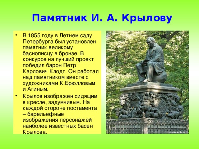 Памятник И. А. Крылову