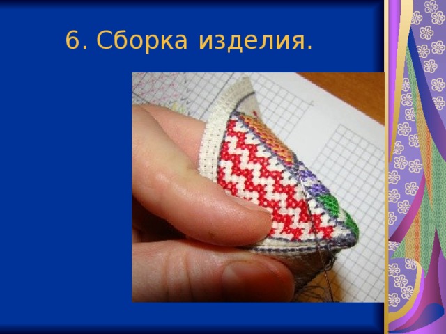 6. Сборка изделия.