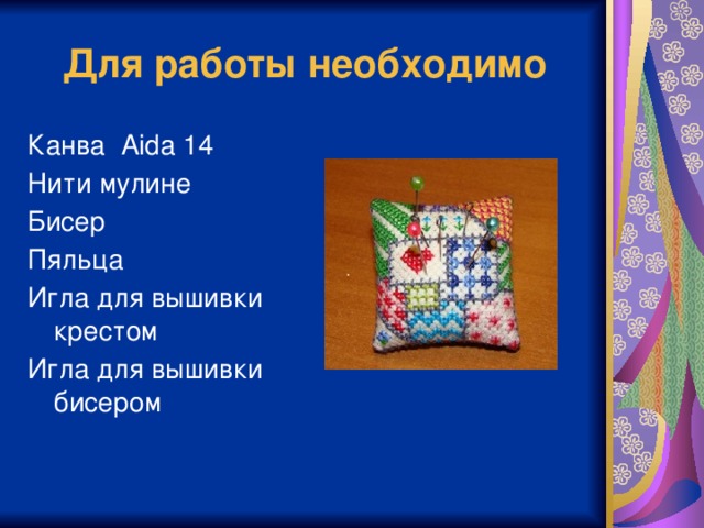 Проект по технологии 6 класс для девочек вышивка бисером